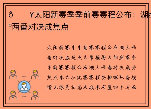 🔥太阳新赛季季前赛赛程公布：湖人两番对决成焦点